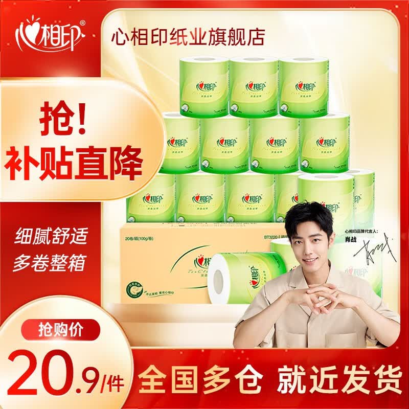 心相印卷纸厕纸卷筒纸有芯卫生纸整箱 心柔卷纸4层100克20卷实惠装卷纸 心相印茶语卷纸100克20卷怎么样,好用不?