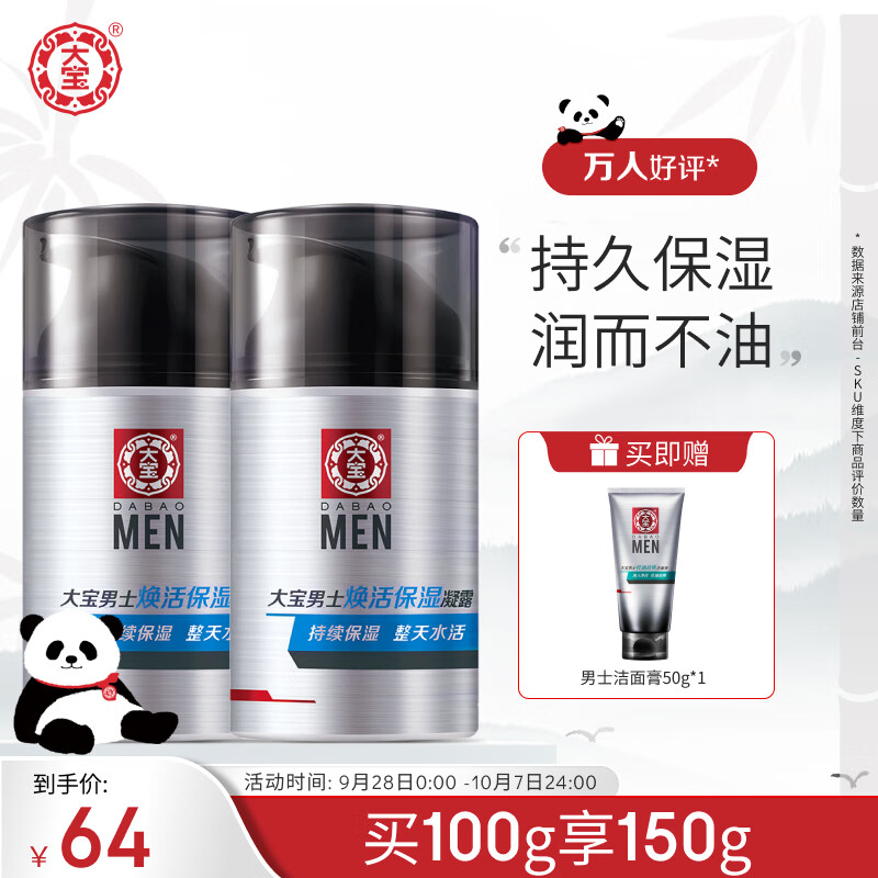大宝男士焕活保湿露50g双支套装sod蜜男士护肤品面霜补水不粘腻使用感如何?