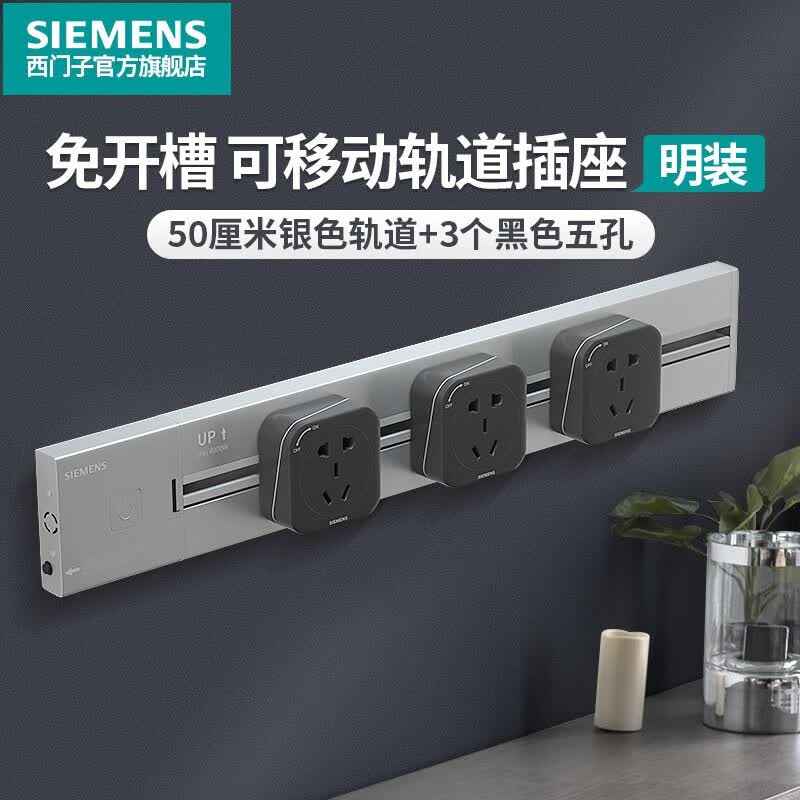 西门子（SIEMENS）轨道插座可移动插线板明装墙壁接线板多功能导轨电力插座 0.5米4000W银色轨道+3个黑色插座属于什么档次？