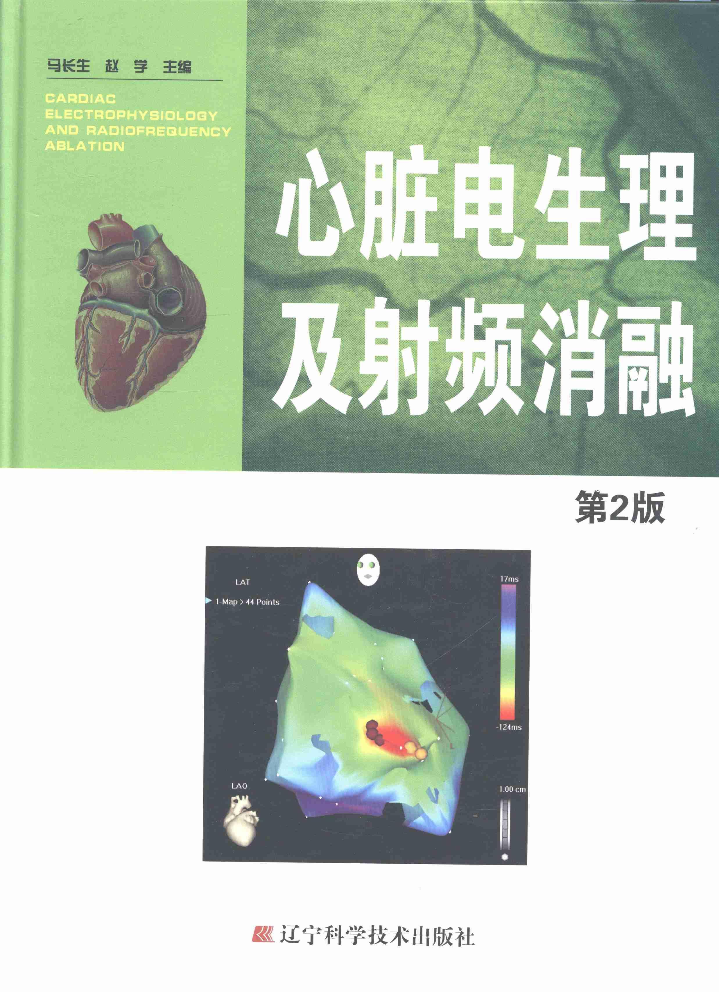 心脏电生理及射频消融-第2版医学心脏电生理学 图书