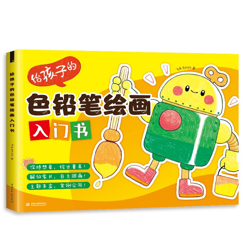 给孩子的色铅笔绘画入门书