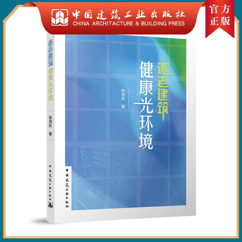 适老建筑健康光环境