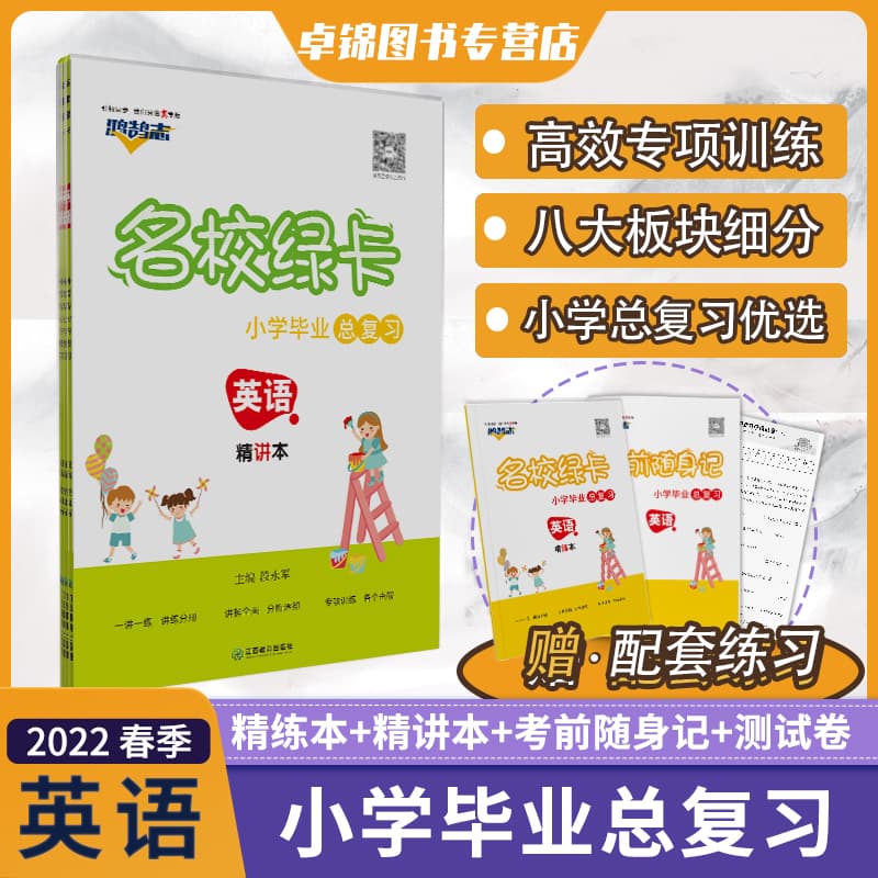 2022春小升初总复习名校绿卡英语精练精讲随身记模拟卷期末冲刺考试全套知识集锦练习专项训练培优提分复习备考教辅导书全国通用