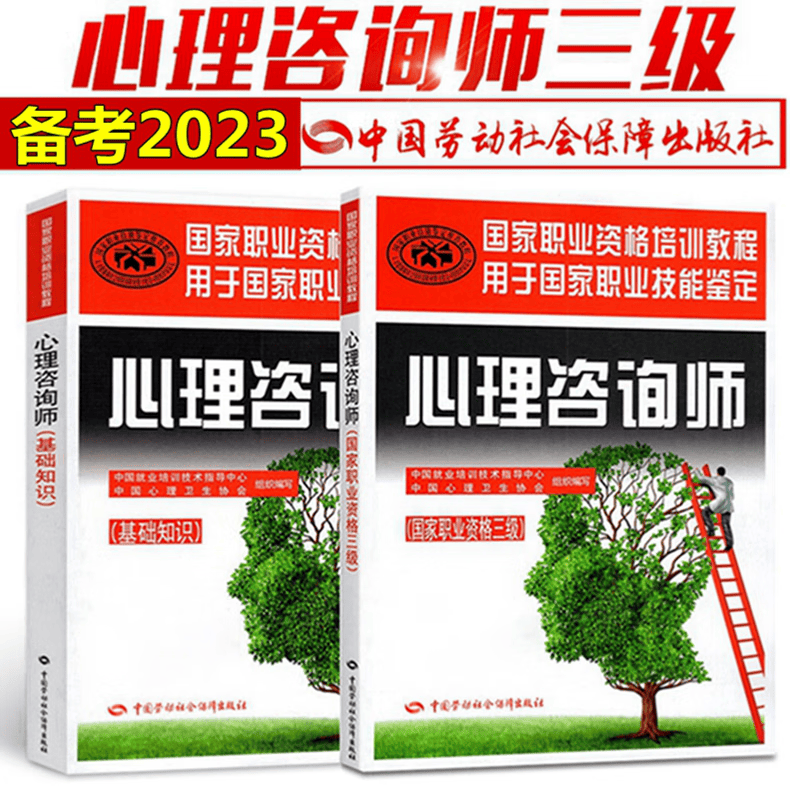 备考2023年心理咨询师考试教材 心理咨询师三级 心理咨询师基础知识 教材 全套2本