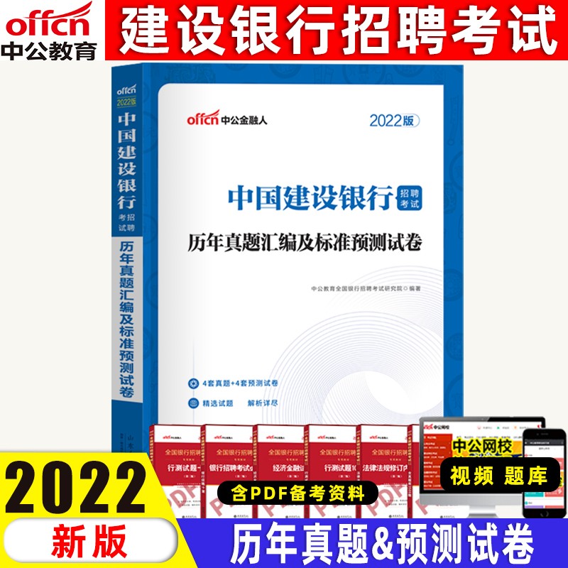 中公2022中国建设银行招聘考试用书一本通教材历年真题试卷建行秋季校园招聘笔试全国 试卷