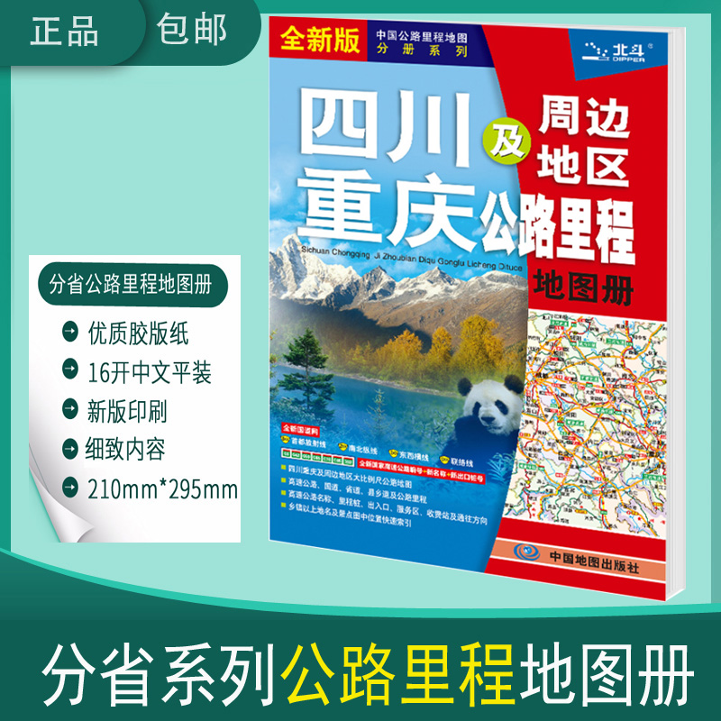 2023 四川地图 重庆地图 四川重庆及周边地区公路里程地图册 中国公路里程地图分册系列