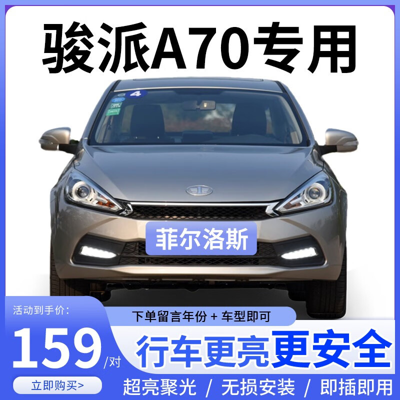 菲尔洛斯适用16-17款骏派a70a70e前大灯led远近一体雾灯高亮聚光改装
