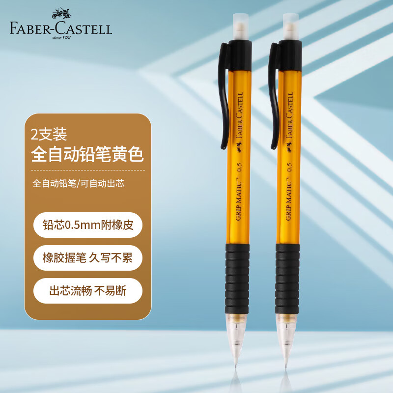 辉柏嘉（Faber-castell）全自动铅笔0.5mm小学生用活动铅笔黄色2支装133807高性价比高么？