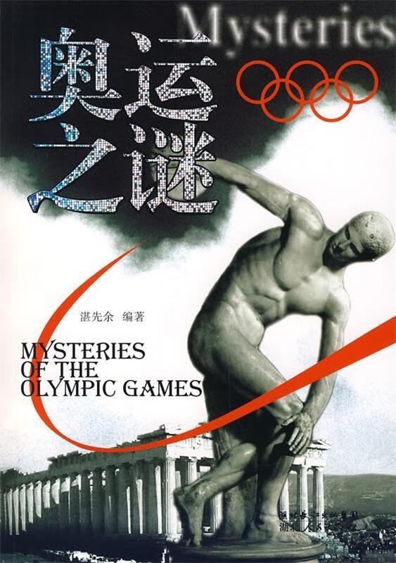 奥运之谜 湛先余编著 湖北人民出版社 9787216054386