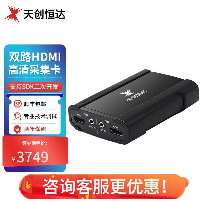 天创恒达 UB570N2高清采集卡HDMI高清2路USB视频采集卡电脑外置 双路录制 支持SDK开发高性价比高么？