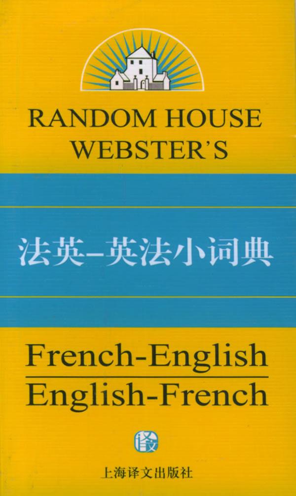 法英-英法小词典 (美)朗博 著 上海译文出版社【正版图书】