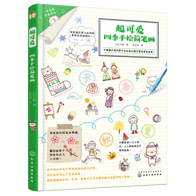 **可爱四季手绘简笔画成人本插画绘画动漫教程书绘画书画画入门自学零
