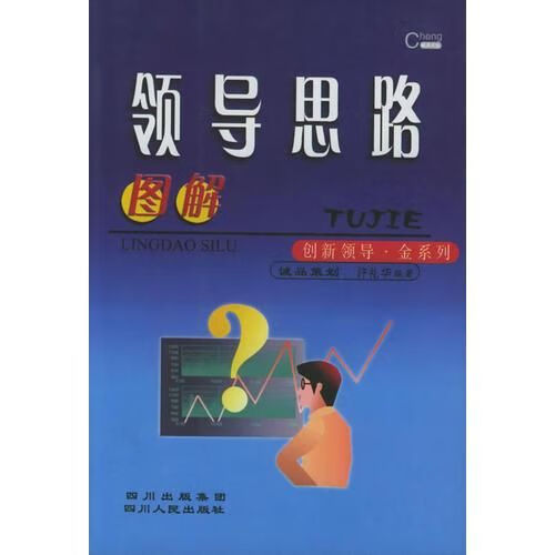 图解领导思路——创新领导金系列