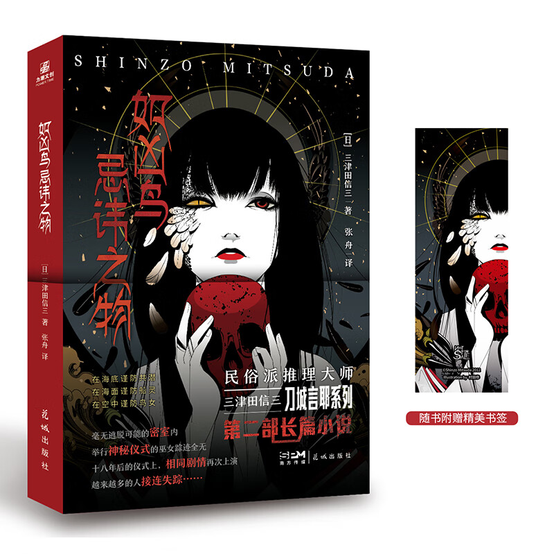 现货 【赠书签】如凶鸟忌讳之物 三津田信