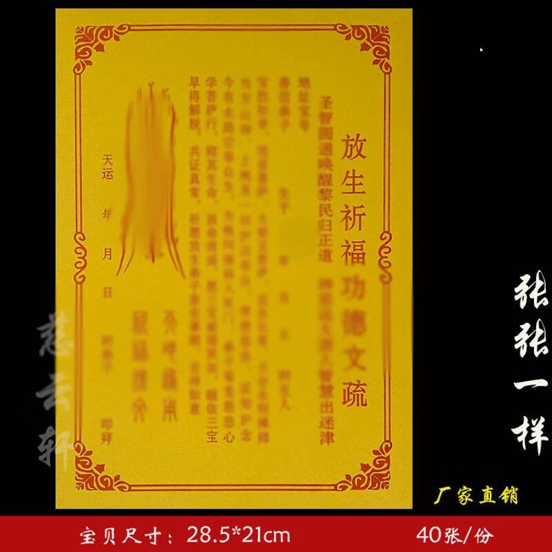 放生祈福 彩胶黄纸  表文疏文 大全     40张/份 印刷张
