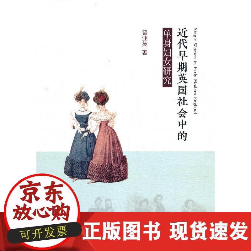 【正版现货】近代早期英国社会中的单身妇女研究