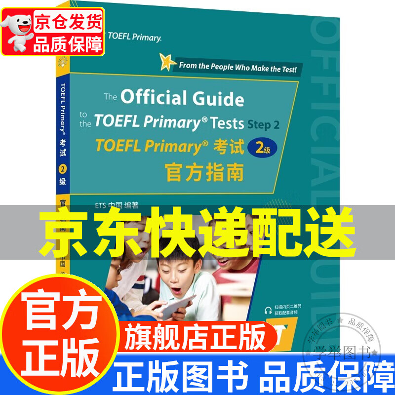 小托福 TOEFL Primary考试（2级）官方指南 正版