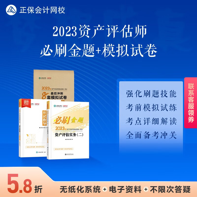 现货速发 正保会计网校 2023资产评估师考试教材辅导习题册 资产评估基础相关知识实务一二必刷金题+冲刺8套模拟试卷真库刷题 资产评估(二)