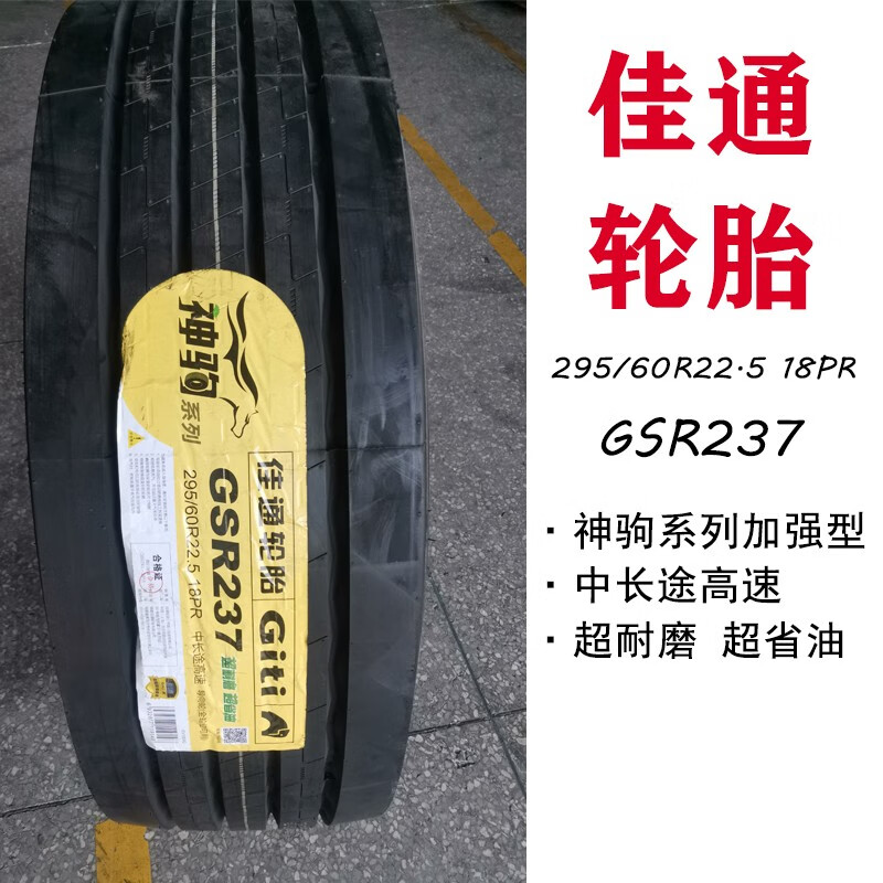 5货车真空胎  超耐磨轮胎 佳通295/60r22.5 18层237
