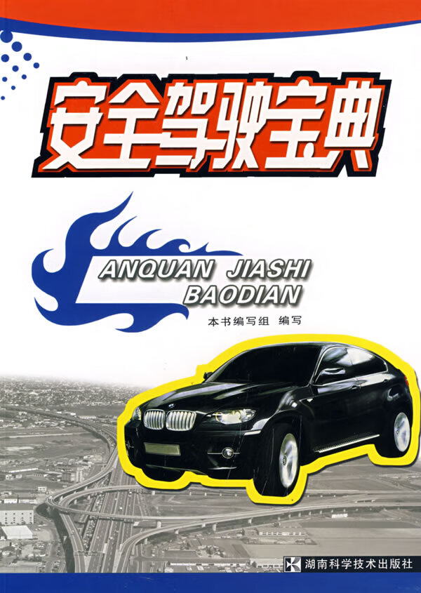 安全驾驶宝典 湖南科技出版社 9787535752819