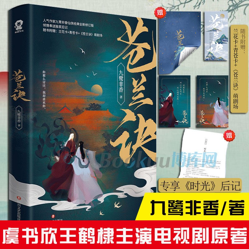 【随书赠品】苍兰诀 九鹭非香著 虞书欣王鹤棣主演同名电视剧原著仙侠玄幻古风言情小说 全新修订版