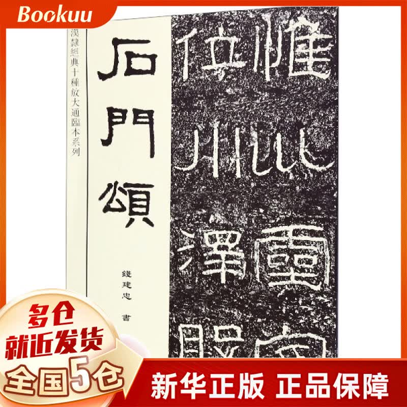 石门颂/汉隶经典十种放大通临本系列