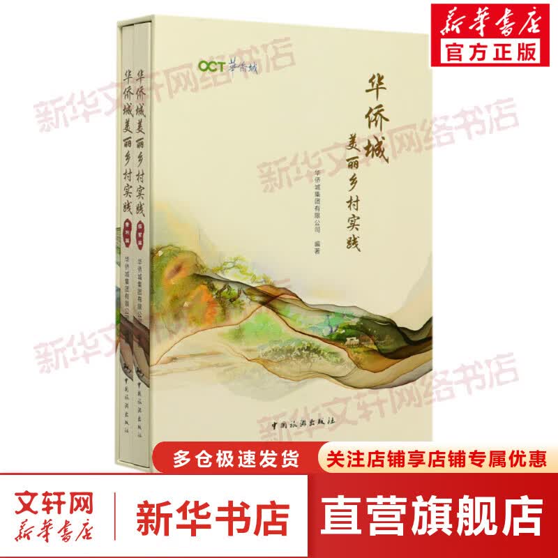 华侨城美丽乡村实践(共2册)(精) 图书