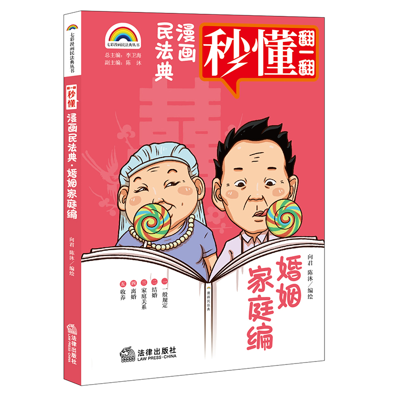漫画民法典:婚姻家庭编
