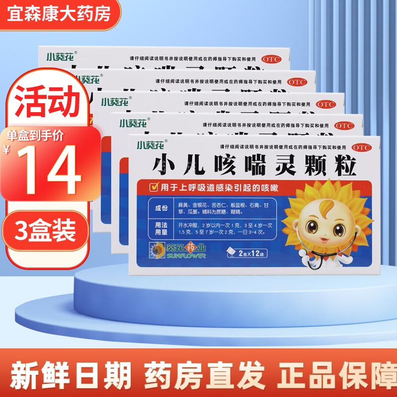 小葵花 小儿咳喘灵颗粒12袋 宣肺清热止咳祛痰 用于上呼吸道感染引起