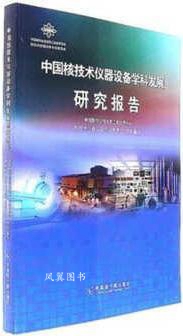 中国核技术仪器设备学科发展研究报告 范霁红主编；中国核学会核技术工业应用分会核技术仪器设备专业委员会