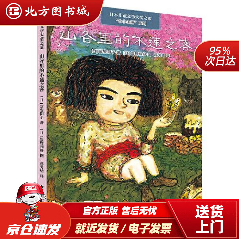 【正版现货】日本儿童文学大奖之旅·“小小山神”系列·山谷里的不速之客蒋芳婧译 北方图书城