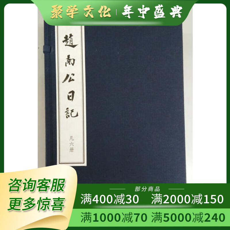 赵南公日记 16开线装 全一函六册上海交通大学出版