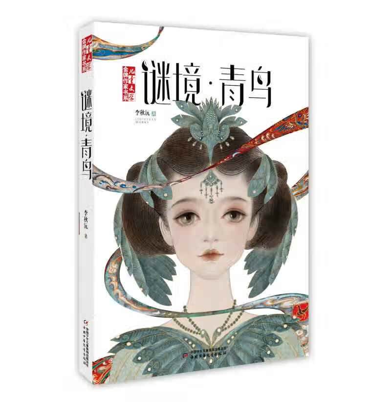 金牌作家书系  谜境·青鸟【正版好书】