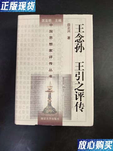 【二手9成新】王念孙,王引之评传 /薛正兴 南京大学出版社
