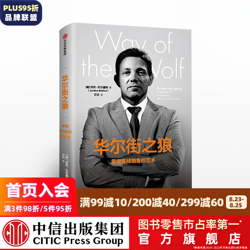 华尔街之狼 掌握直线销售的艺术 乔丹贝尔福特 中信出版社图书
