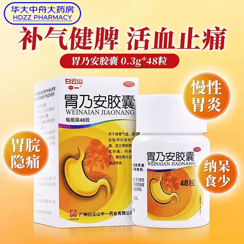 广州白云山 中一胃乃安胶囊 48粒 补气健脾活血止痛胃痛胃炎慢性胃炎