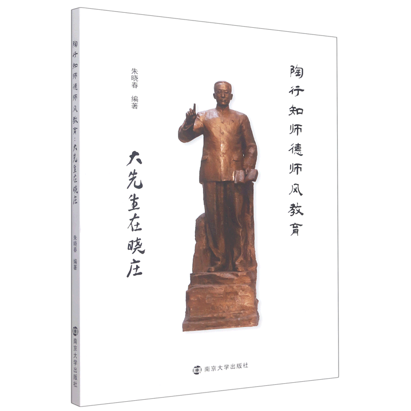 陶行知师德师风教育(大先生在晓庄)