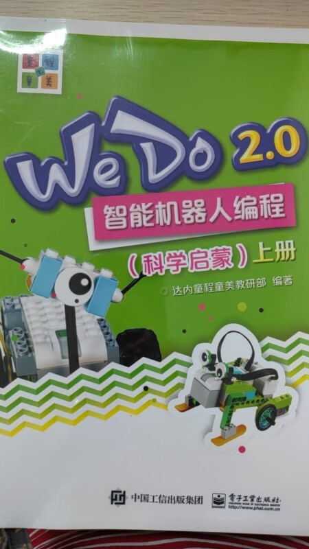 现货正版:WeDo 2.0 智能机器人编程 （科学启蒙）（上下册）9787121343964电子工业出版社