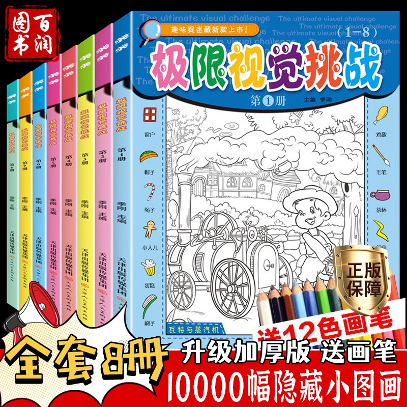 图画捉迷藏书加厚 全8册 隐藏的图画找不同3-7-10岁极限视觉挑战幼儿童益智游戏书小学生专注力训练