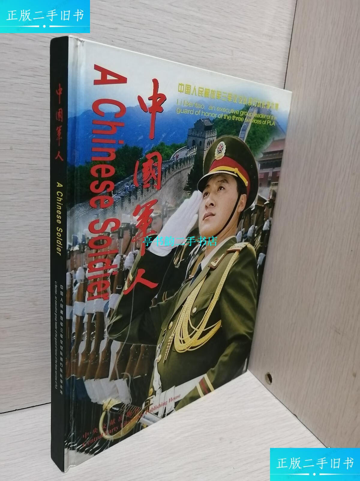 【二手9成新】中国军人-中国人民解放军三军仪仗队执行队长李本涛