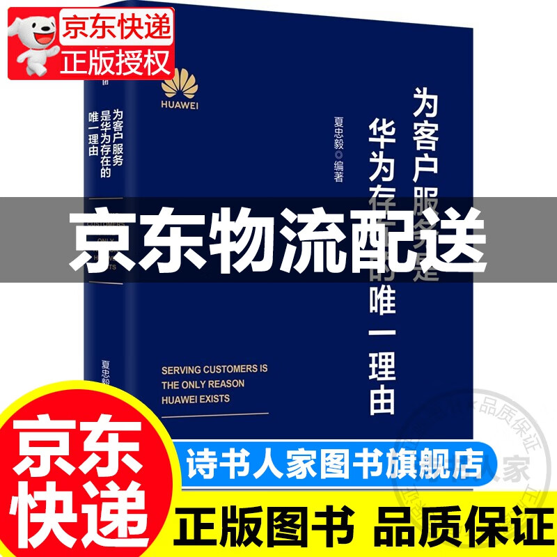 为客户服务是华为存在的唯一理由 夏忠毅 著 中信出版图书