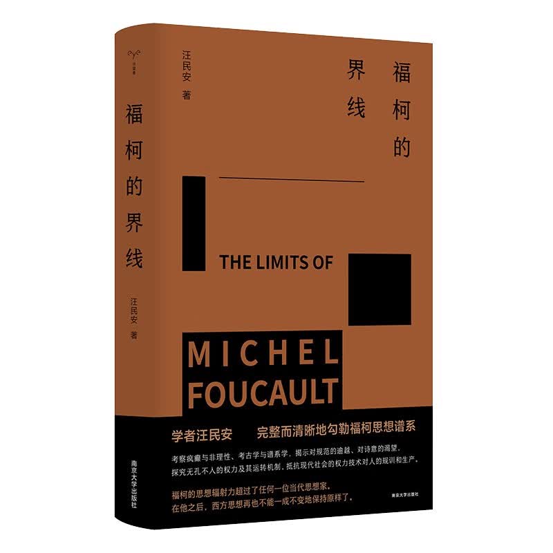 福柯的界线（守望者书系）怎么看?