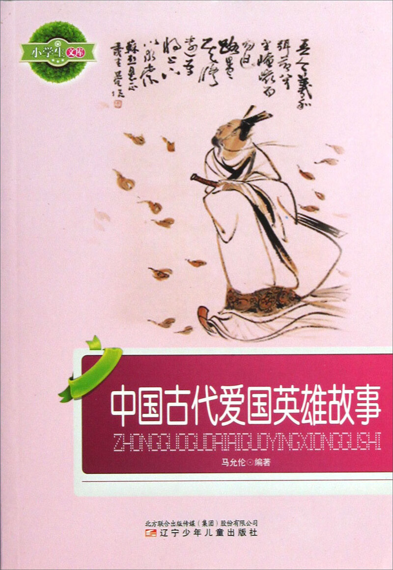 小学生文库 中国古代爱国英雄故事