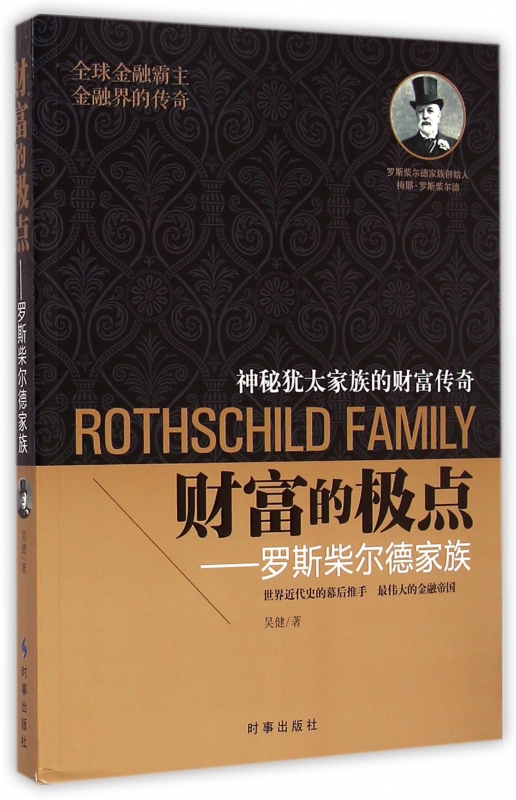 财富的极点--罗斯柴尔德家族
