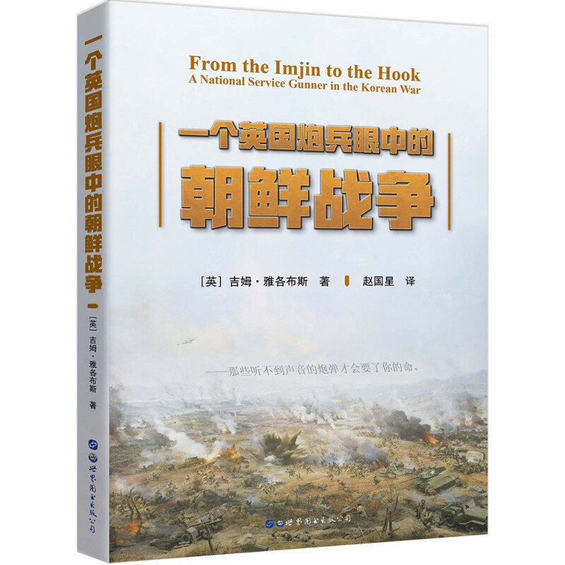一个英国炮兵眼中的朝鲜战争