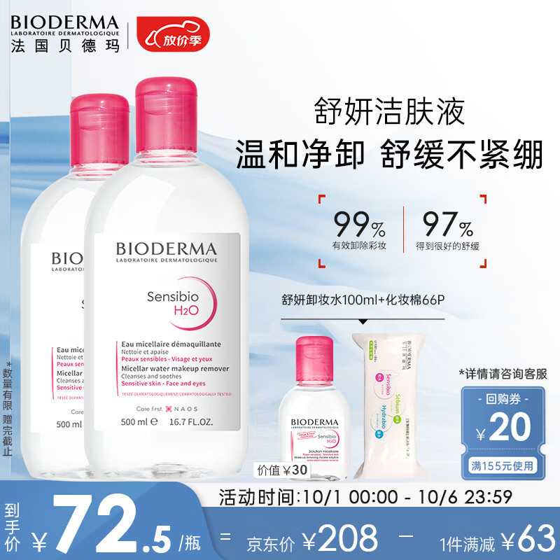 贝德玛舒妍卸妆水500ml*2粉水洁肤液眼唇卸妆液敏肌护肤品军训开学礼物怎么看?