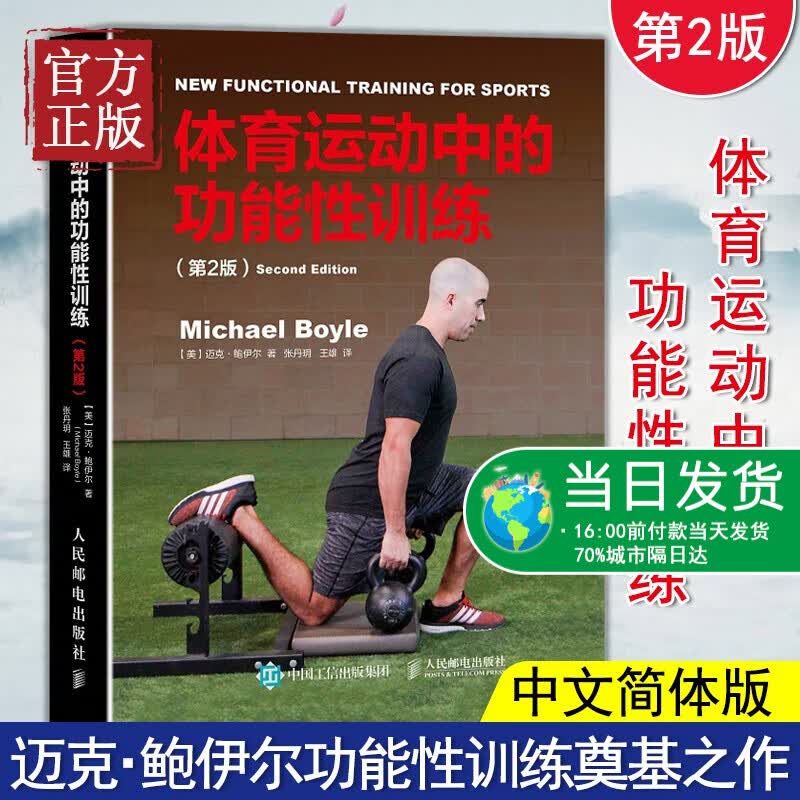 体育运动中的功能性训练 第2版 迈克鲍伊尔 Michael Boyle 健身书籍教程私人教练 体能训