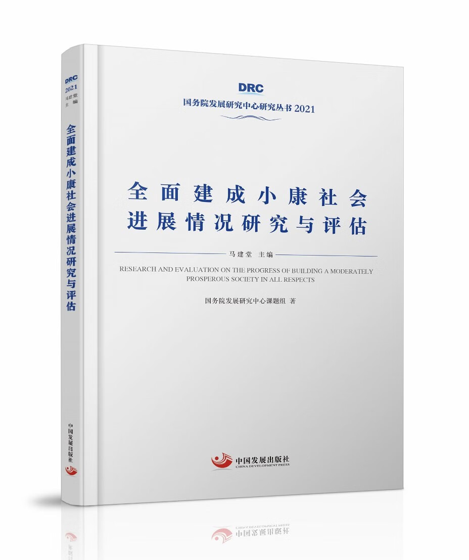 全面建成小康社会进展情况研究与评估（国务院发展研究中心丛书2021）