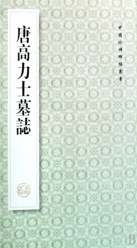 唐高力士墓志/中国珍稀碑帖丛书