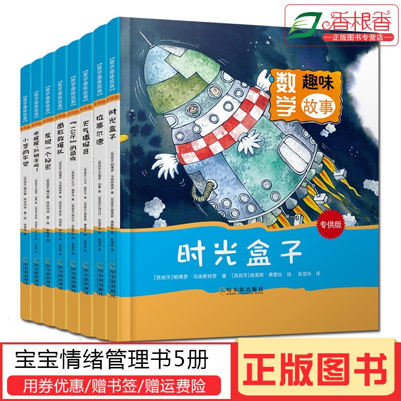 数学趣味故事8册时光盒子 天气播报员 图形救援队 小芝的午觉 一公斤
